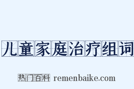 儿童家庭治疗组词是什么意思的图片